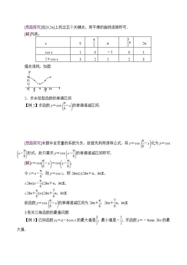 (学案)余弦函数的性质与图修02