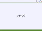 (課件)正弦定理