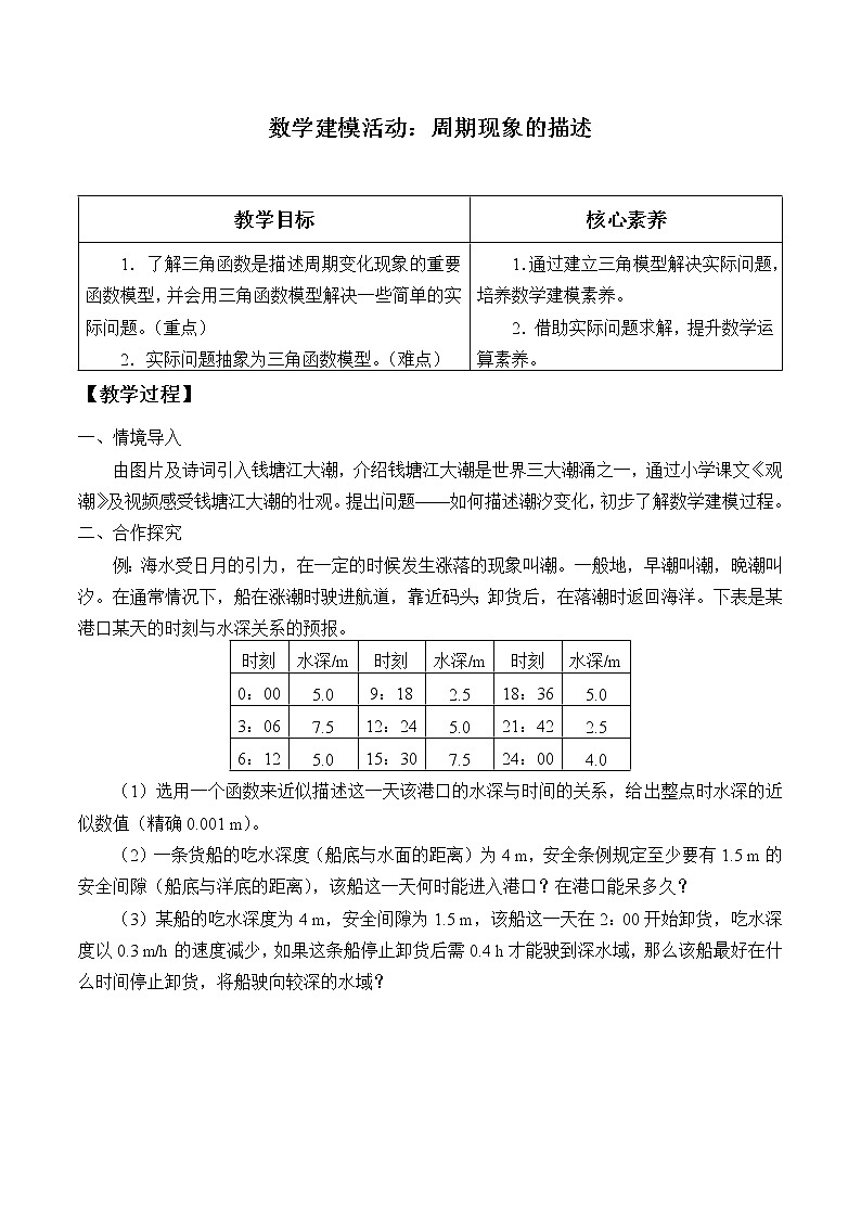 (教案)数学建模活动周期现象的描述学案01