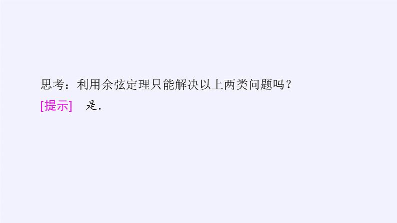 (课件)余弦定理第6页