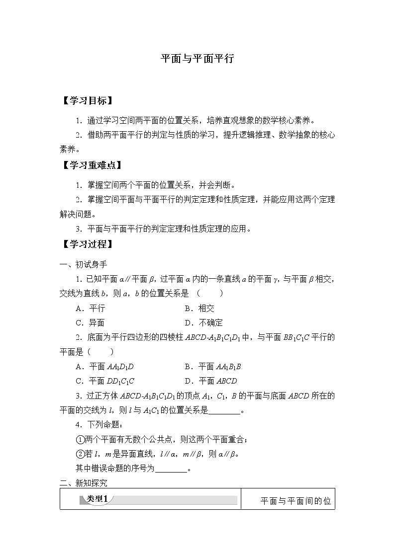 (学案)平面与平面平行01