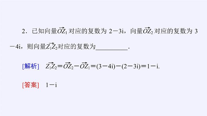 (课件)复数的加法与减法第8页