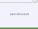 復(fù)數(shù)的三角形式及其運算PPT課件免費下載
