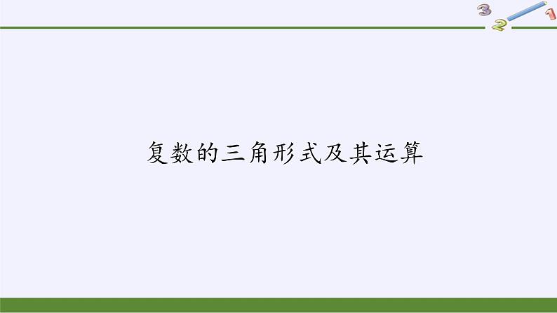 (课件)复数的三角形式及其运算第2页