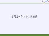 (課件)空間幾何體與斜二測畫法