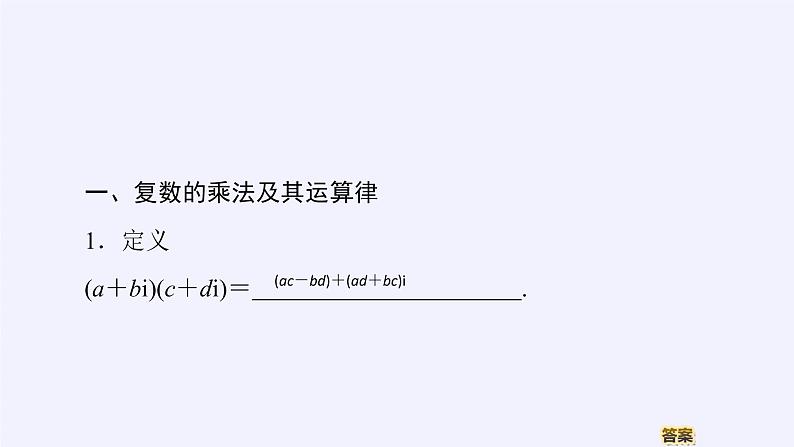 (课件)复数的乘法与除法05