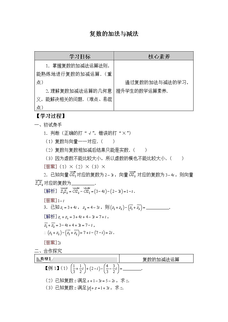 (学案)复数的加法与减法01