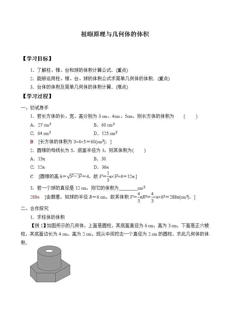 (学案)祖暅原理与几何体的体积01