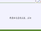 (课件)两角和与差的正弦、正切学案