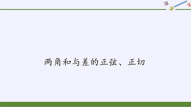 (课件)两角和与差的正弦、正切学案02
