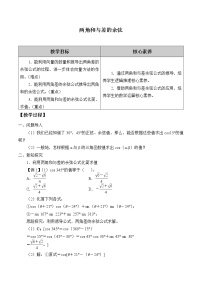 2021学年8.2.1 两角和与差的余弦学案