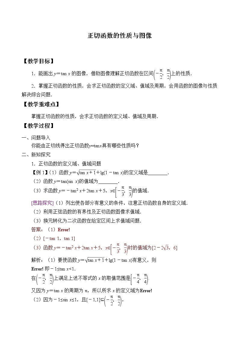 (教案)正切函数的性质与图修学案01