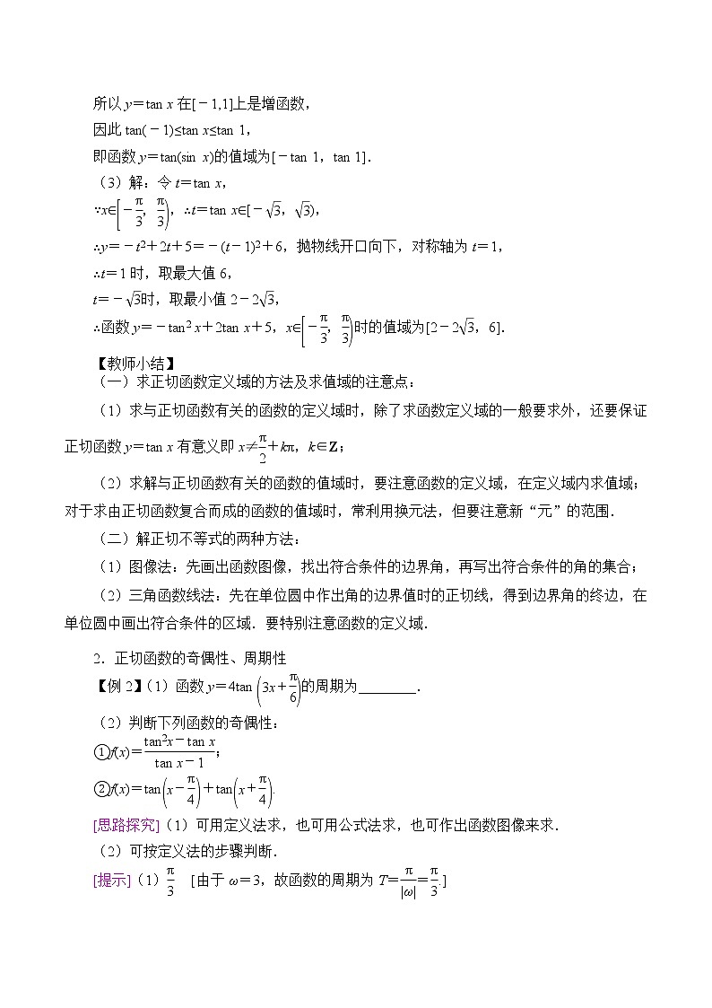 (教案)正切函数的性质与图修学案02