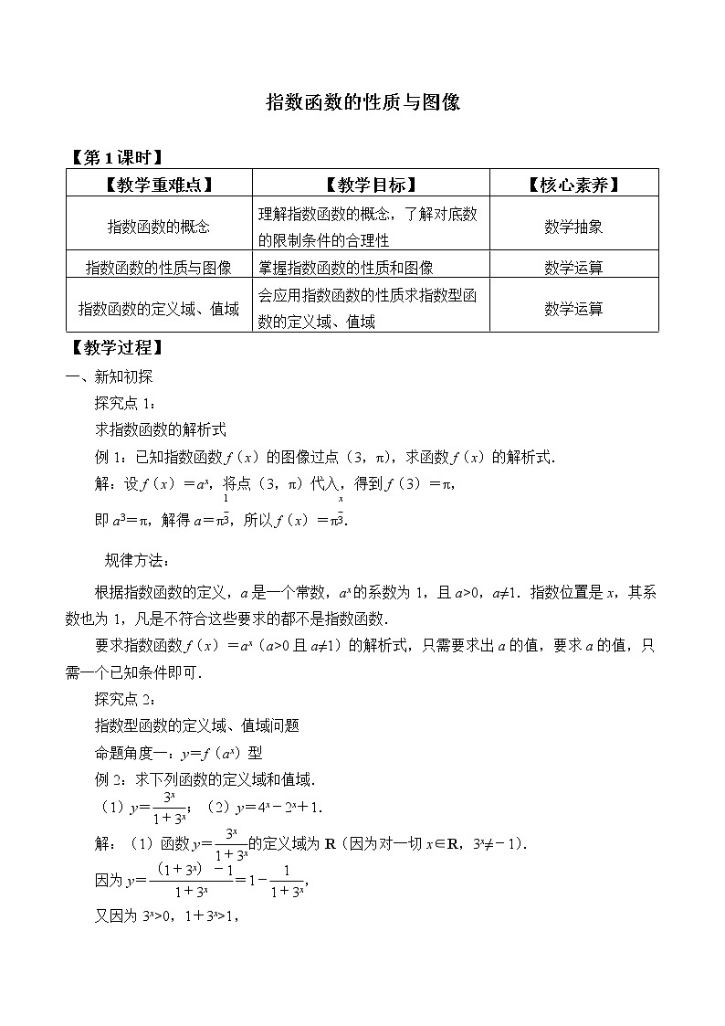 4.1.2 指数函数的性质与图像  教案01