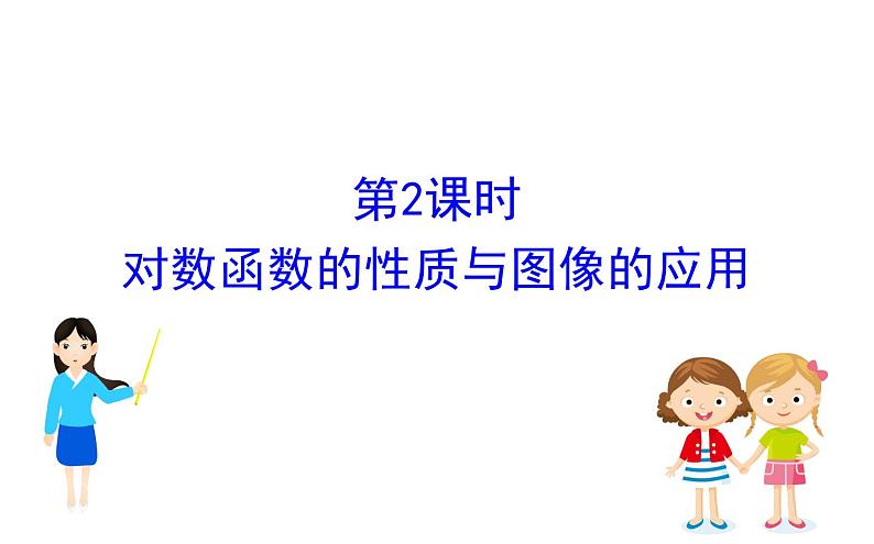 （新教材）人教b版数学必修二4.2.3.2（课件）第1页