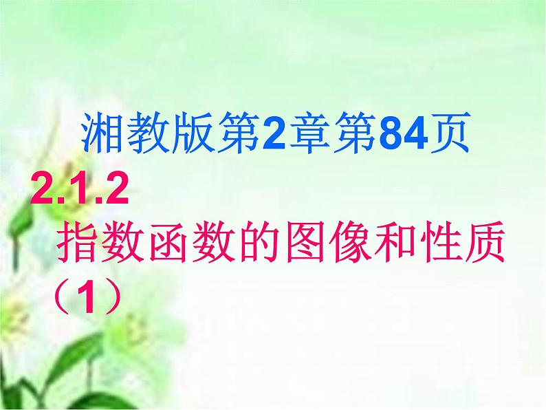数学人教A版（2019）必修第一册4.2指数函数的图像与性质(2)（课件）01