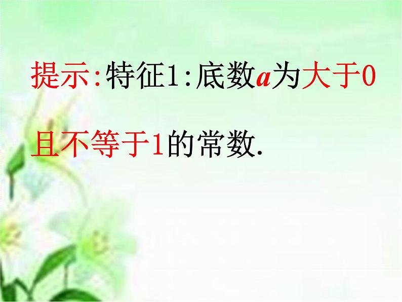 数学人教A版（2019）必修第一册4.2指数函数的图像与性质(2)（课件）06