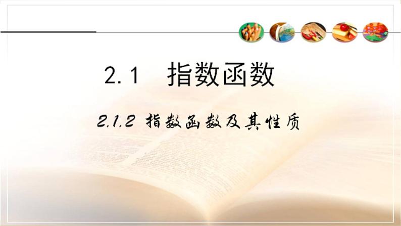 数学人教A版（2019）必修第一册4.2指数函数及其性质(1)（课件）第1页