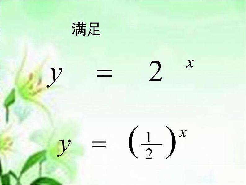 数学人教A版（2019）必修第一册4.2指数函数的图像与性质（课件）第6页