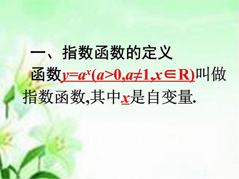 数学人教A版（2019）必修第一册4.2指数函数的图像与性质（课件）第7页