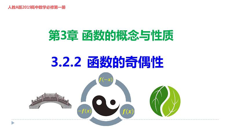 数学人教A版（2019）必修第一册3.2.2 函数的奇偶性（课件）01