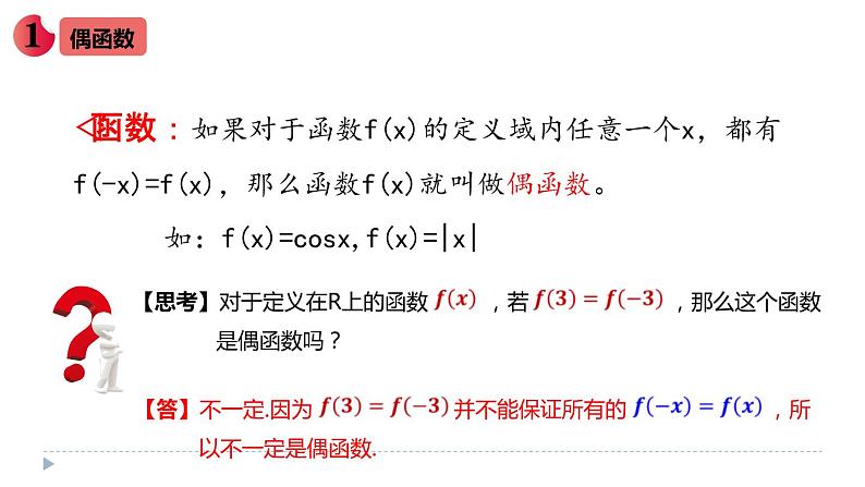 数学人教A版（2019）必修第一册3.2.2 函数的奇偶性（课件）04