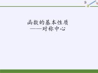 数学必修 第一册第三章 函数概念与性质3.2 函数的基本性质教学课件ppt