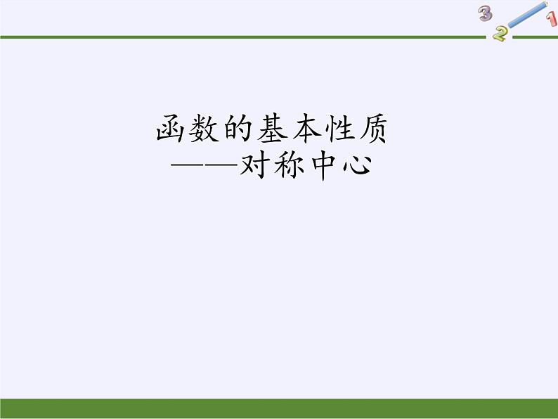数学人教A版（2019）必修第一册3.2函数的基本性质（课件）第1页