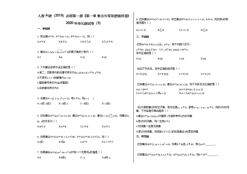 人教A版（2019）必修第一册《第一章_集合与常用逻辑用语》2020年单元测试卷（3）01