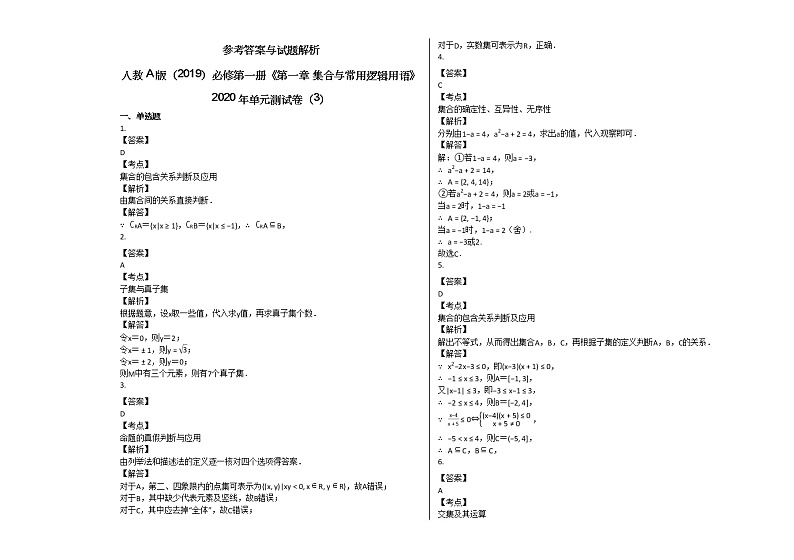 人教A版（2019）必修第一册《第一章_集合与常用逻辑用语》2020年单元测试卷（3）03