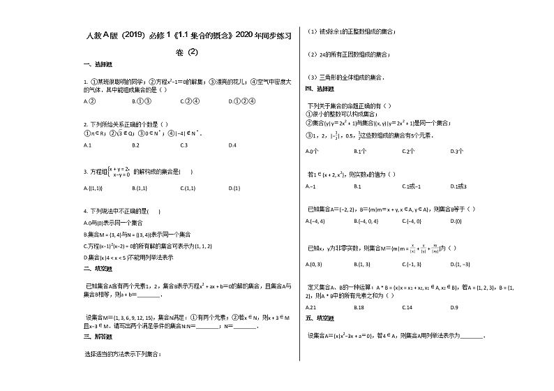 人教A版（2019）必修1《11_集合的概念》2020年同步练习卷（2）第1页