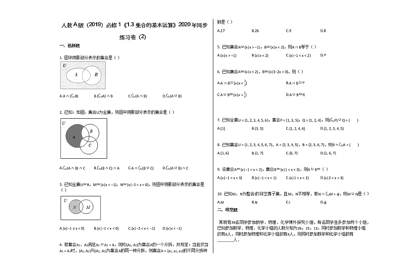 人教A版（2019）必修1《13_集合的基本运算》2020年同步练习卷（2）第1页