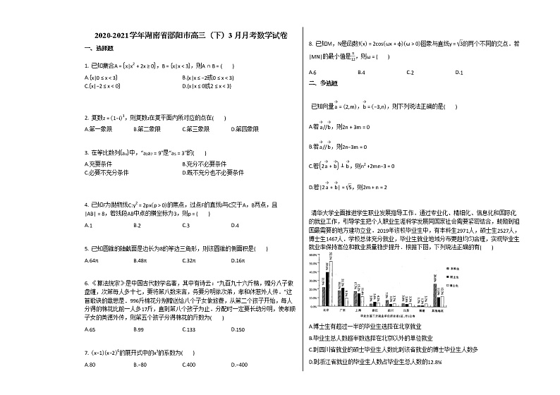 2020-2021学年湖南省邵阳市高三（下）3月月考数学试卷人教A版（2019）01
