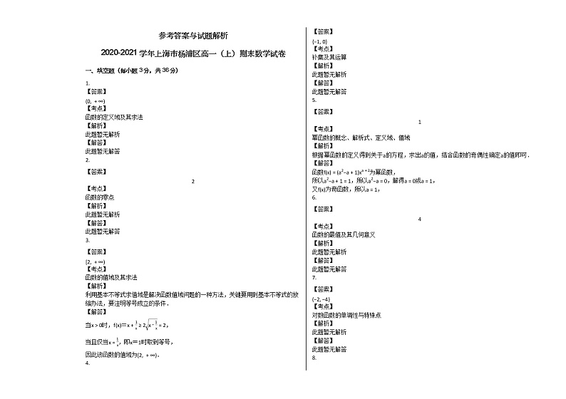 2020-2021学年上海市杨浦区高一（上）期末数学试卷人教新课标A版03