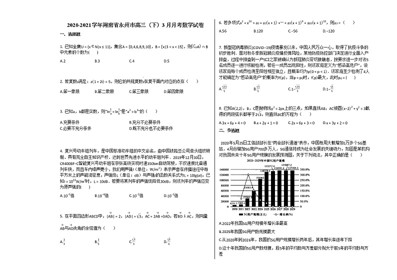 2020-2021学年湖南省永州市高三（下）3月月考数学试卷人教A版（2019）第1页