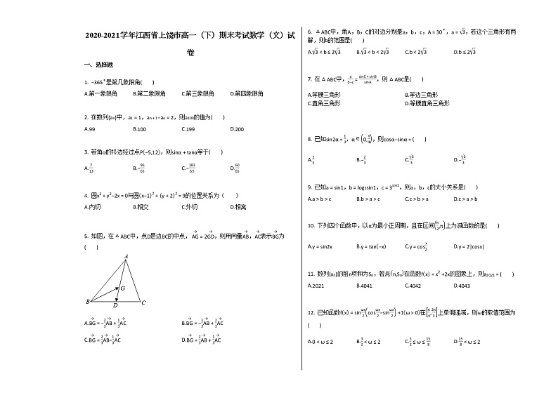 2020-2021学年江西省上饶市高一（下）期末考试数学（文）试卷北师大版01