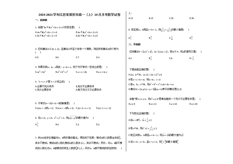 2020-2021学年江苏省淮安市高一（上）10月月考数学试卷苏教版01