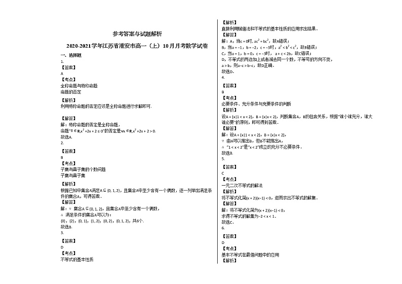 2020-2021学年江苏省淮安市高一（上）10月月考数学试卷苏教版03