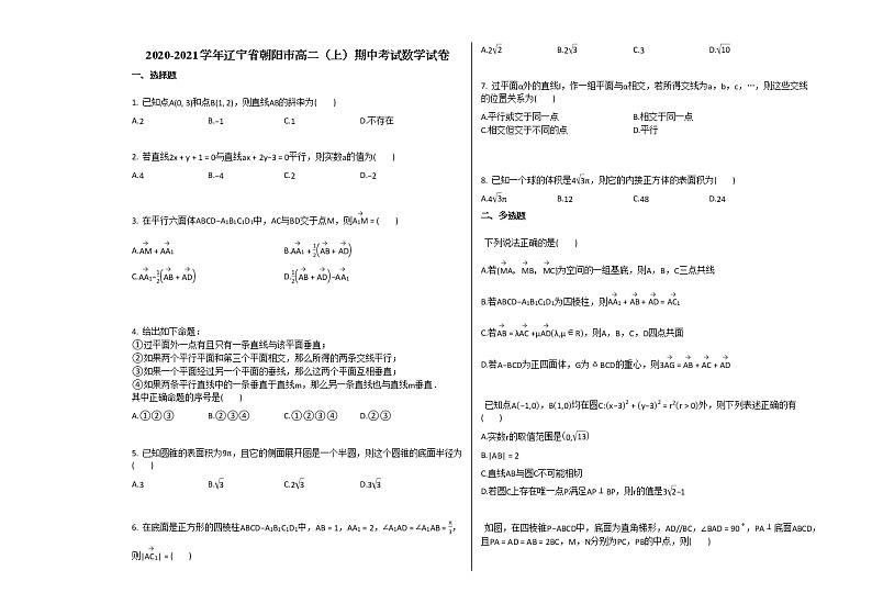 2020-2021学年辽宁省朝阳市高二（上）期中考试数学试卷人教B版01