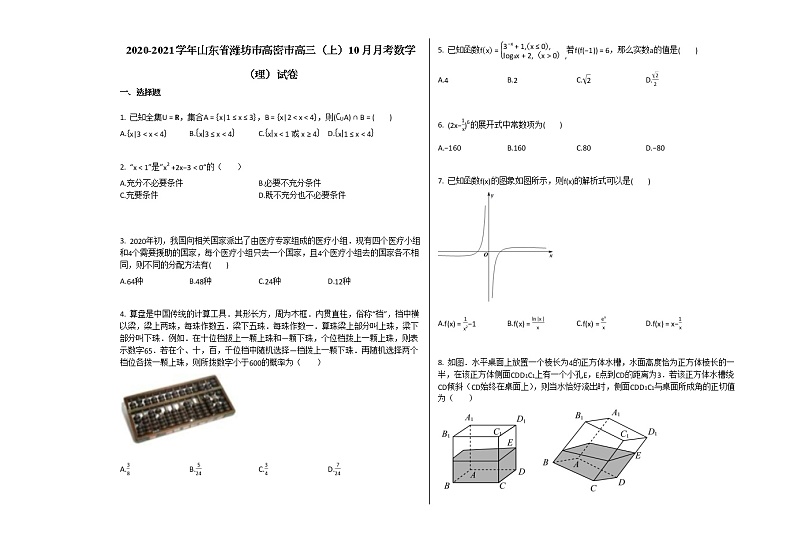 2020-2021学年山东省潍坊市高密市高三（上）10月月考数学（理）试卷人教B版01