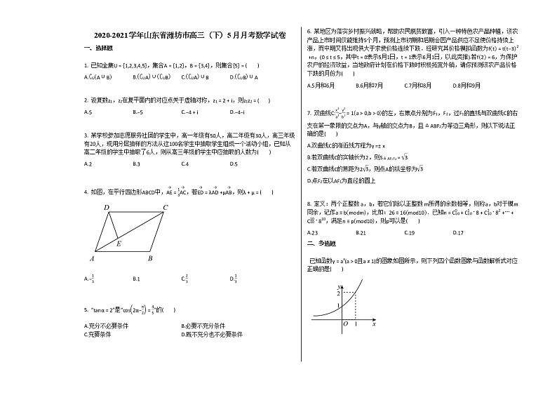 2020-2021学年山东省潍坊市高三（下）5月月考数学试卷人教B版第1页