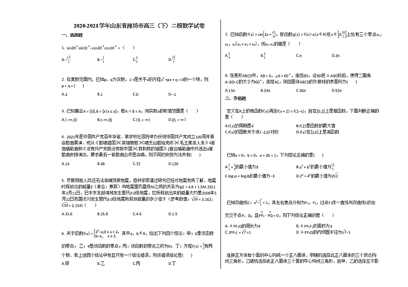 2020-2021学年山东省潍坊市高三（下）二模数学试卷人教B版第1页