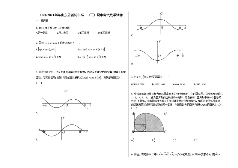 2020-2021学年山东省潍坊市高一（下）期中考试数学试卷人教B版第1页