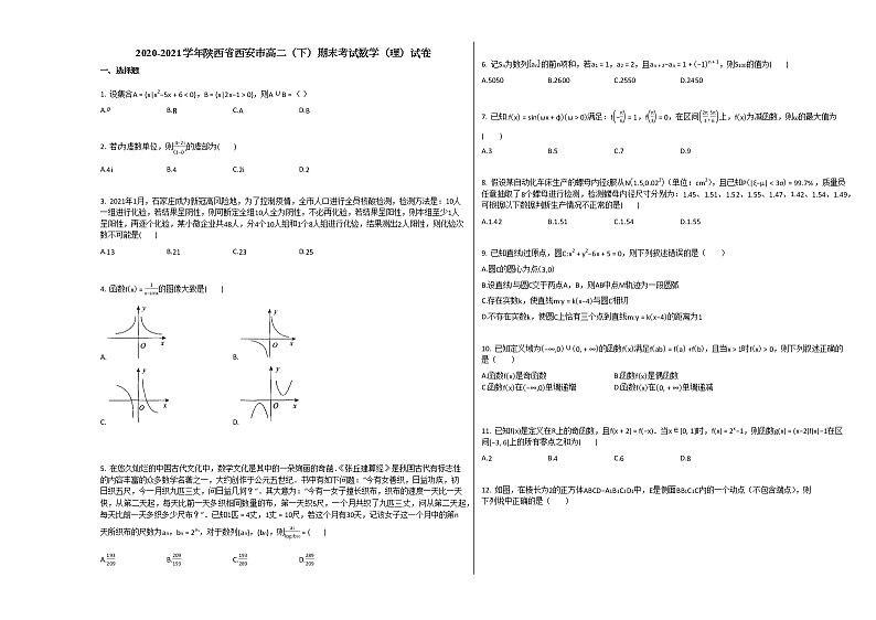 2020-2021学年陕西省西安市高二（下）期末考试数学（理）试卷人教B版第1页