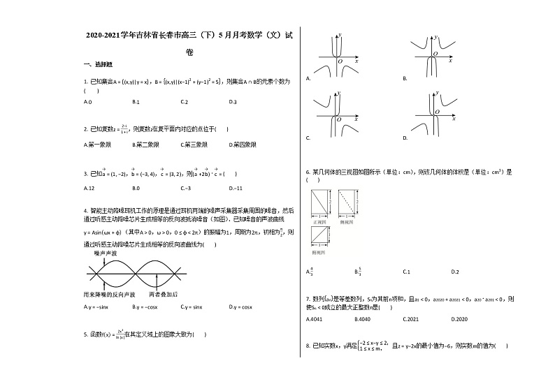2020-2021学年吉林省长春市高三（下）5月月考数学（文）试卷人教A版（2019）01