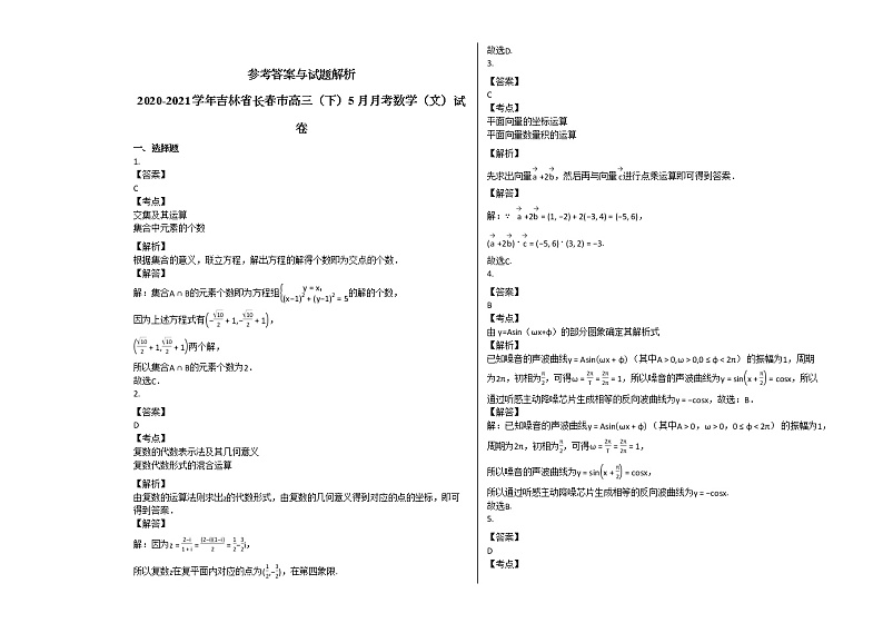 2020-2021学年吉林省长春市高三（下）5月月考数学（文）试卷人教A版（2019）03