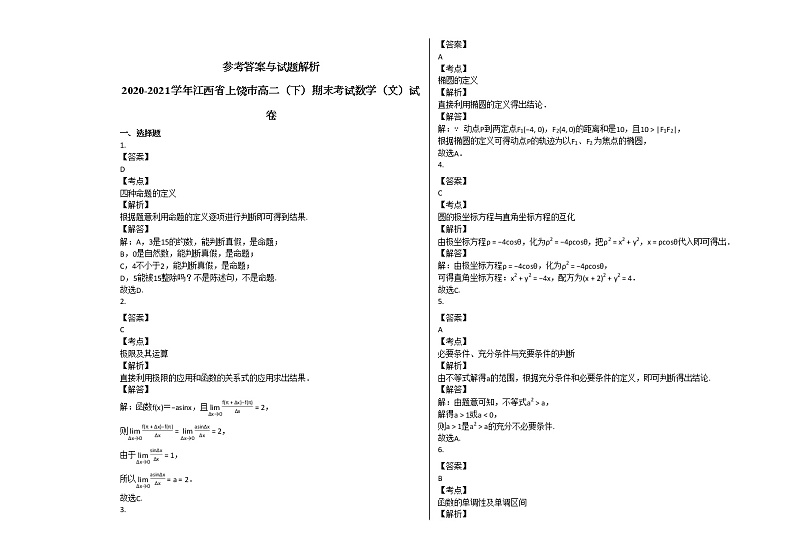 2020-2021学年江西省上饶市高二（下）期末考试数学（文）试卷北师大版03