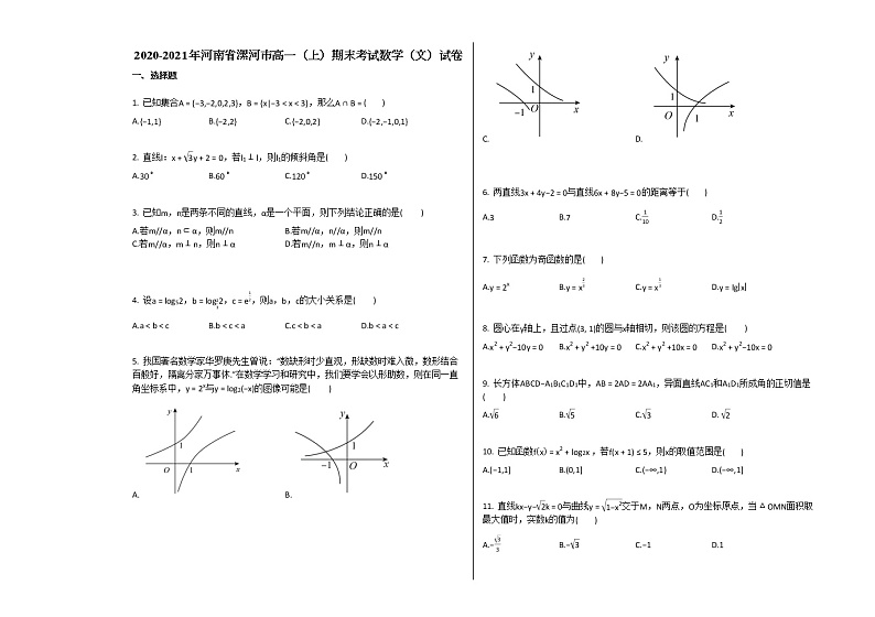 2020-2021年河南省漯河市高一（上）期末考试数学（文）试卷人教A版第1页