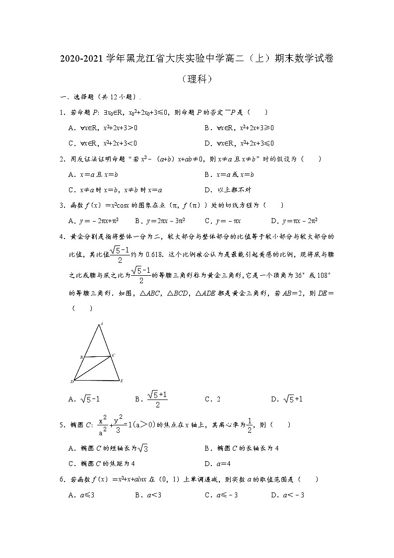 黑龙江省大庆实验中学2020-2021学年高二上学期期末考试理科数学练习题第1页
