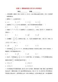 专题03 圆锥曲线的方程【专项训练】-高二数学下学期期末专项复习（新人教A版2019）